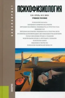 Кроль, Виха: Психофизиология. Учебное пособие
