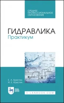 Евгений Крестин: Гидравлика. Практикум. Учебное пособие