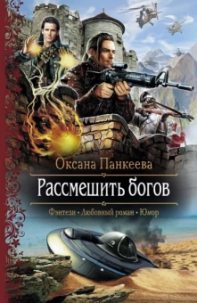 Оксана Панкеева: Рассмешить богов