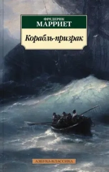 Фредерик Марриет: Корабль-призрак