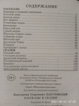 Константин Паустовский: Рассказы и сказки
