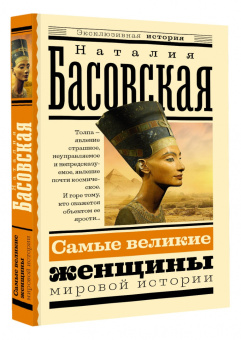 Наталия Басовская: Самые великие женщины мировой истории