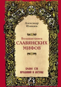 Александр Иликаев: Большая книга славянских мифов