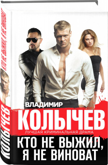 Владимир Колычев: Кто не выжил, я не виноват