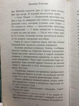 Евгения Кретова: Танго северного ветра