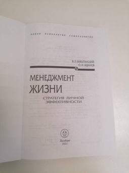Бакштанский, Жданов: Менеджмент жизни. Стратегия личной эффективности
