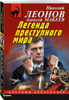 Леонов, Макеев: Легенда преступного мира
