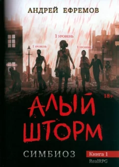 Андрей Ефремов: Симбиоз-1. Алый шторм