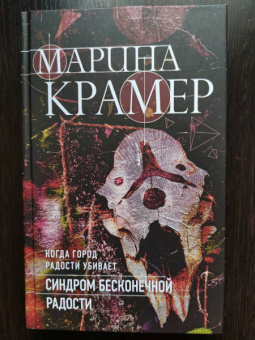 Марина Крамер: Синдром бесконечной радости