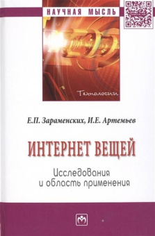 Зараменских, Артемьев: Интернет вещей. Исследования и область применения