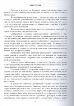 Виноградова, Ушаков: Законодательная метрология. Учебное пособие