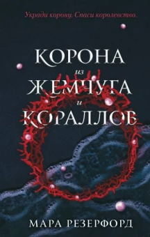 Мара Резерфорд: Корона из жемчуга и кораллов