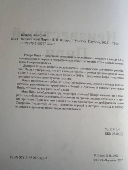 Дмитрий Шпаро: Неизвестный Пири