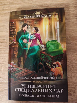 Милена Завойчинская: Университет Специальных Чар. Пощады, маэстрина!