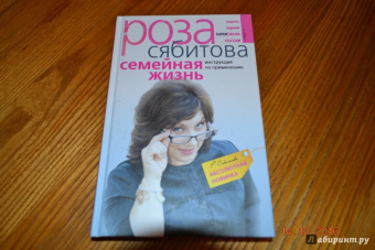 Роза Сябитова: Семейная жизнь. Инструкция по применению