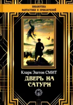 Кларк Смит: Дверь на Сатурн