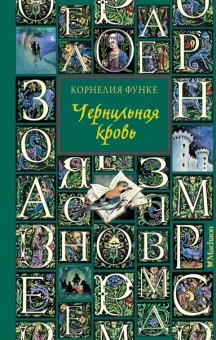 Корнелия Функе: Чернильная кровь