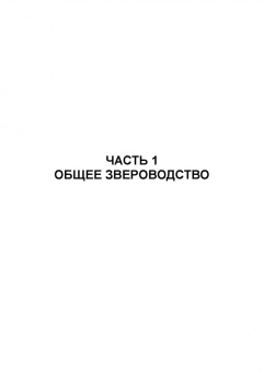 Николай Балакирев: Звероводство. Учебник для вузов