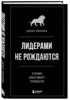Джоко Винник: Лидерами не рождаются. 12 правил эффективного руководства