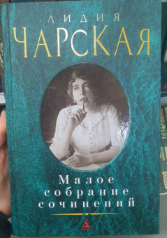 Лидия Чарская: Малое собрание сочинений