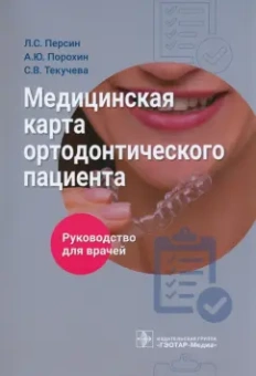 Персин, Порохин, Текучева: Медицинская карта ортодонтического пациента. Руководство