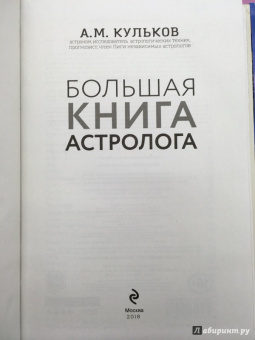 Алексей Кульков: Большая книга астролога