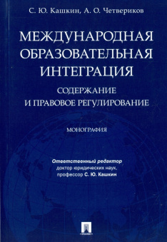 Кашкин, Четвериков: Международная образовательная интеграция. Содержание и правовое регулирование