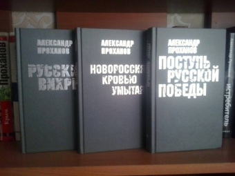 Александр Проханов: Русский вихрь
