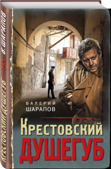 Валерий Шарапов: Крестовский душегуб