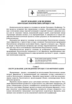 Панфилов, Тихонов: Оборудование для ведения биопроцессов пищевых технологий