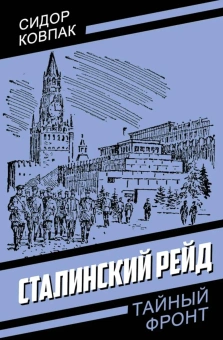 Ковпак Сидор Артемьевич: Сталинский рейд