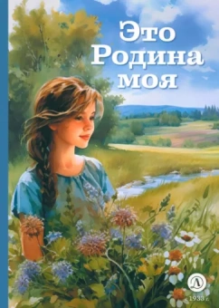 Песков, Дрожжин, Савинов: Это Родина моя