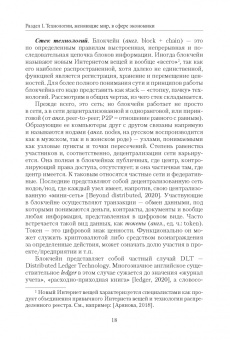 Панарин, Акимов, Арпентьева: Технологии, меняющие мир. Применение и эффекты в мире и на Востоке. Коллективная монография