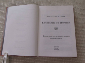 Ианнуарий Ивлиев: Евангелие от Иоанна. Богословско-экзегетический комментарий