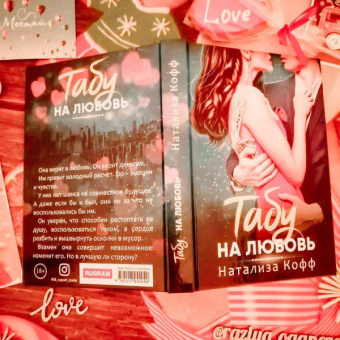 Натализа Кофф: Табу на любовь