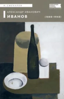 Игорь Смекалов: Александр Иванович Иванов (1888–1948)