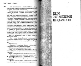Эрл Гарднер: Дело о счастливом неудачнике