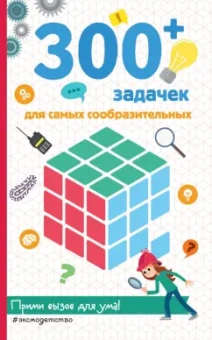 Лебран, Одрэн: 300+ задачек для самых сообразительных
