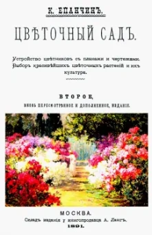 Константин Епанчин: Цветочный сад. Устройство цветников с планами