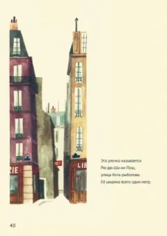 Мирослав Шашек: Это Париж. Классические детские книги