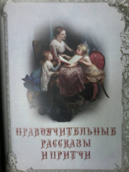 Лев Толстой: Сказки и притчи