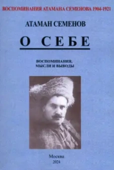 Григорий Семенов: Воспоминания атамана Семенова. О себе