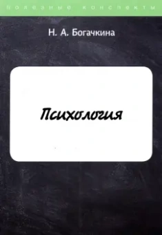 Н. Богачкина: Психология