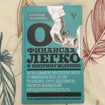 Наталия Морозова: О финансах легко и непринужденно