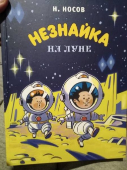 Николай Носов: Незнайка на Луне