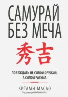 Китами Масао: Самурай без меча