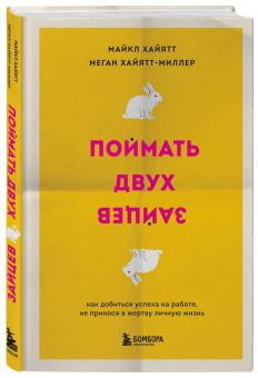 Хайятт, Хайятт-Миллер: Поймать двух зайцев. Как добиться успеха на работе, не принося в жертву личную жизнь