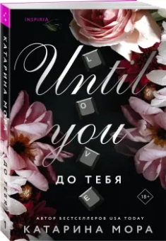 Катарина Мора: До тебя
