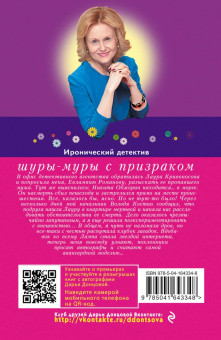 Дарья Донцова: Шуры-муры с призраком