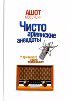 Ашот Мовсисян: Чисто армянские анекдоты